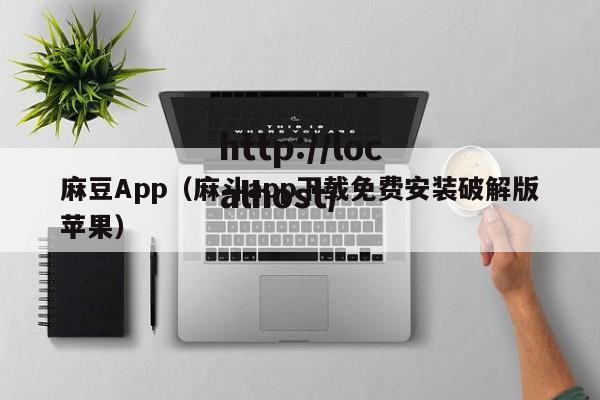 麻豆App(麻斗app下载免费安装破解版苹果)