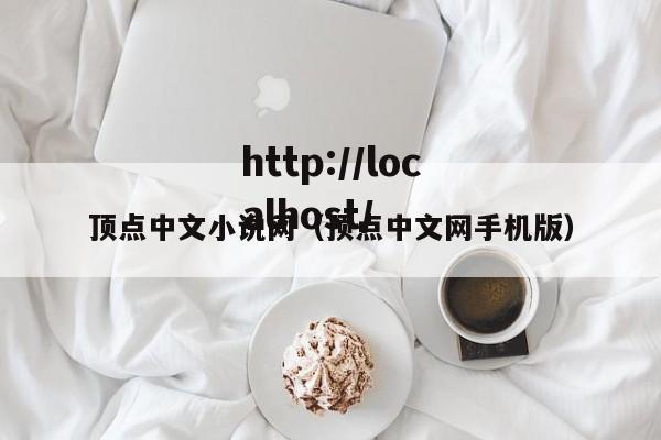 顶点中文小说网（顶点中文网手机版）