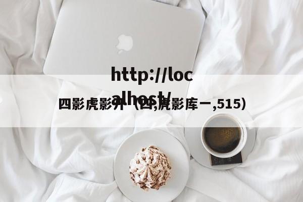 四影虎影开（四,虎影库一,515）