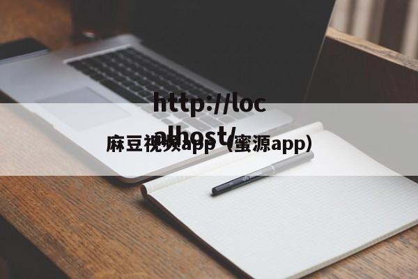 麻豆视频app（蜜源app）