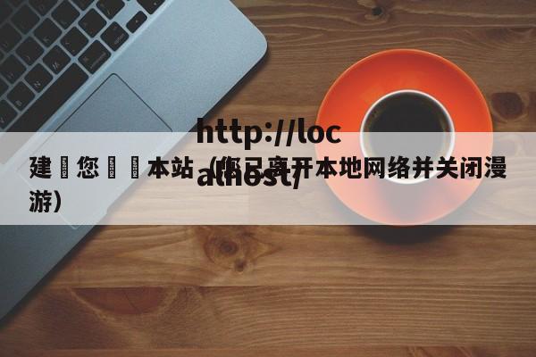 建議您離開本站（您已离开本地网络并关闭漫游）