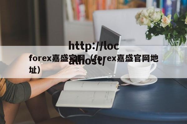 forex嘉盛官网（forex嘉盛官网地址）