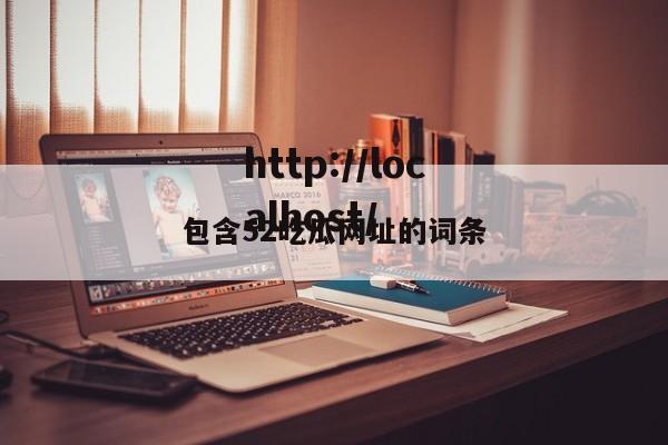 包含52吃瓜网址的词条