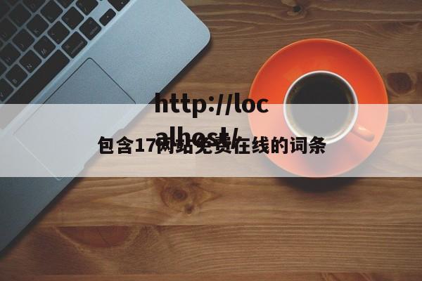 包含17网站免费在线的词条