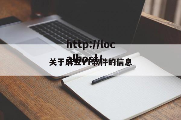 关于麻豆VT软件的信息