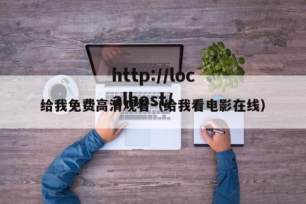 给我免费高清观看（给我看电影在线）