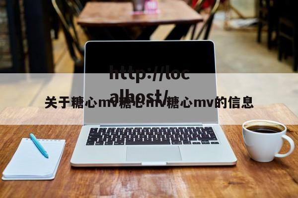关于糖心mv糖心mv糖心mv的信息