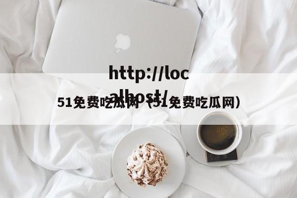 51免费吃瓜网（51免费吃瓜网）