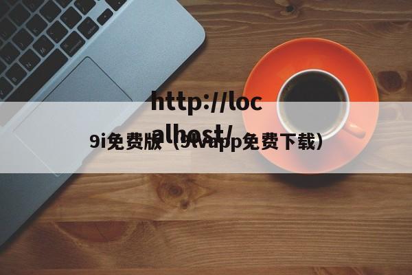 9i免费版（9lvapp免费下载）