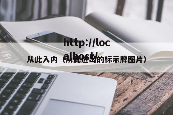 从此入内（从此进出的标示牌图片）
