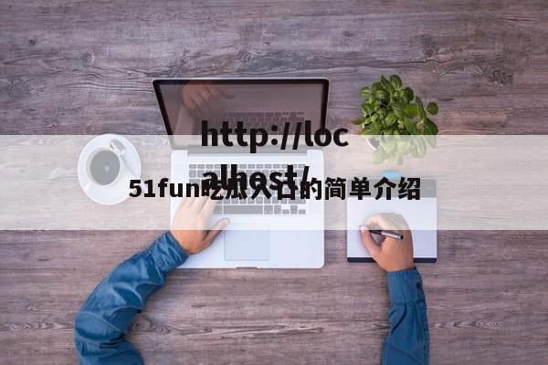 51fun吃瓜入口的简单介绍